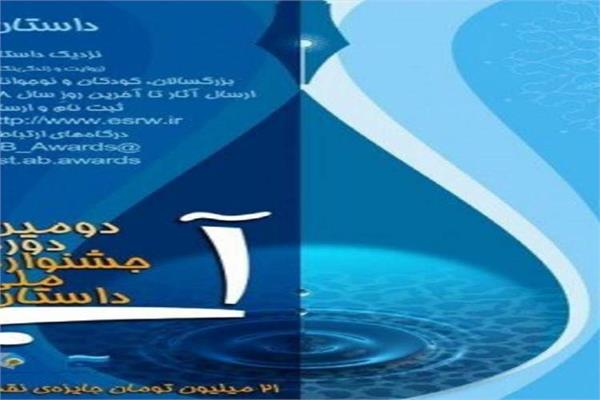 مهلت ارسال اثر به جشنواره ملی داستان آب تمدید شد