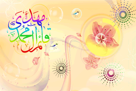 بسته پیامک&zwnj;های تبریک ویژه ولادت حضرت مهدی(عج)