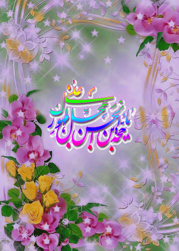 بسته پیامک&zwnj;های تبریک ویژه ولادت حضرت مهدی(عج)