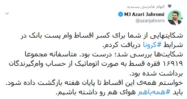 دستور آذری جهرمی به پست بانک برای بازگشت اقساط مردم