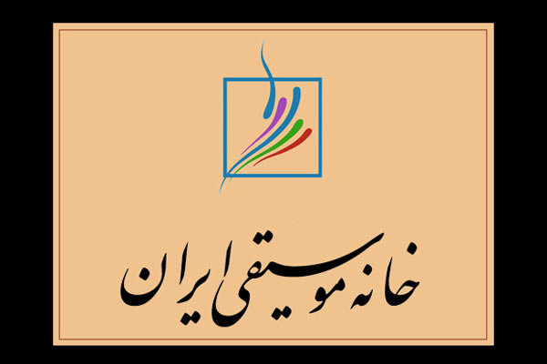 خانه موسیقی تا ۲۰ فروردین تعطیل است