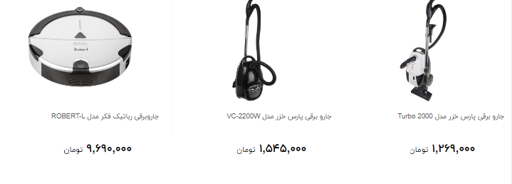 برای خرید جاروبرقی چقدر پول لازم دارید؟