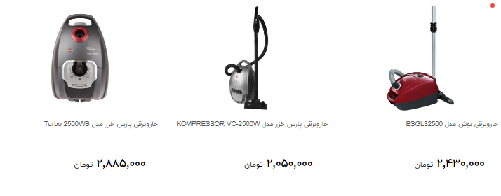 برای خرید جاروبرقی چقدر پول لازم دارید؟