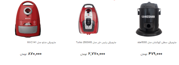 برای خرید جاروبرقی چقدر پول لازم دارید؟