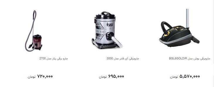 برای خرید جاروبرقی چقدر پول لازم دارید؟