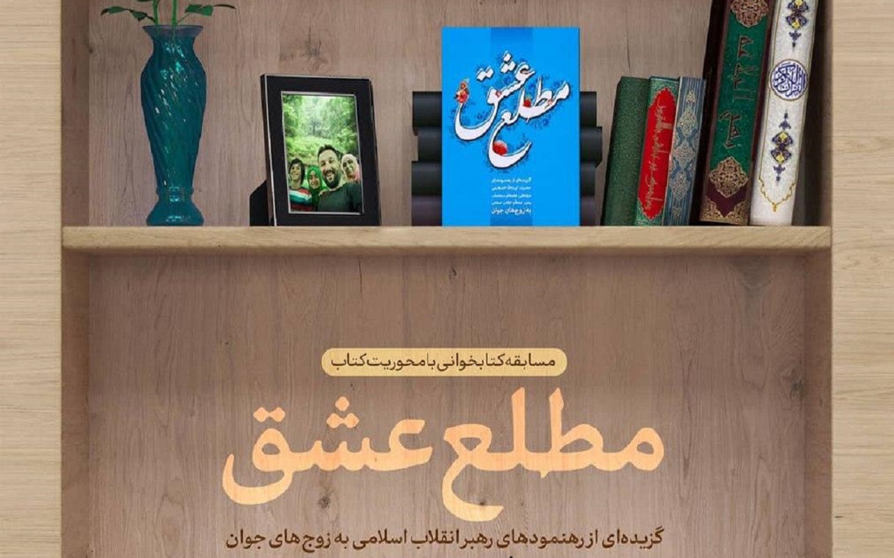 مسابقه کتاب‌خوانی مجازی «مطلع عشق» برگزار می شود