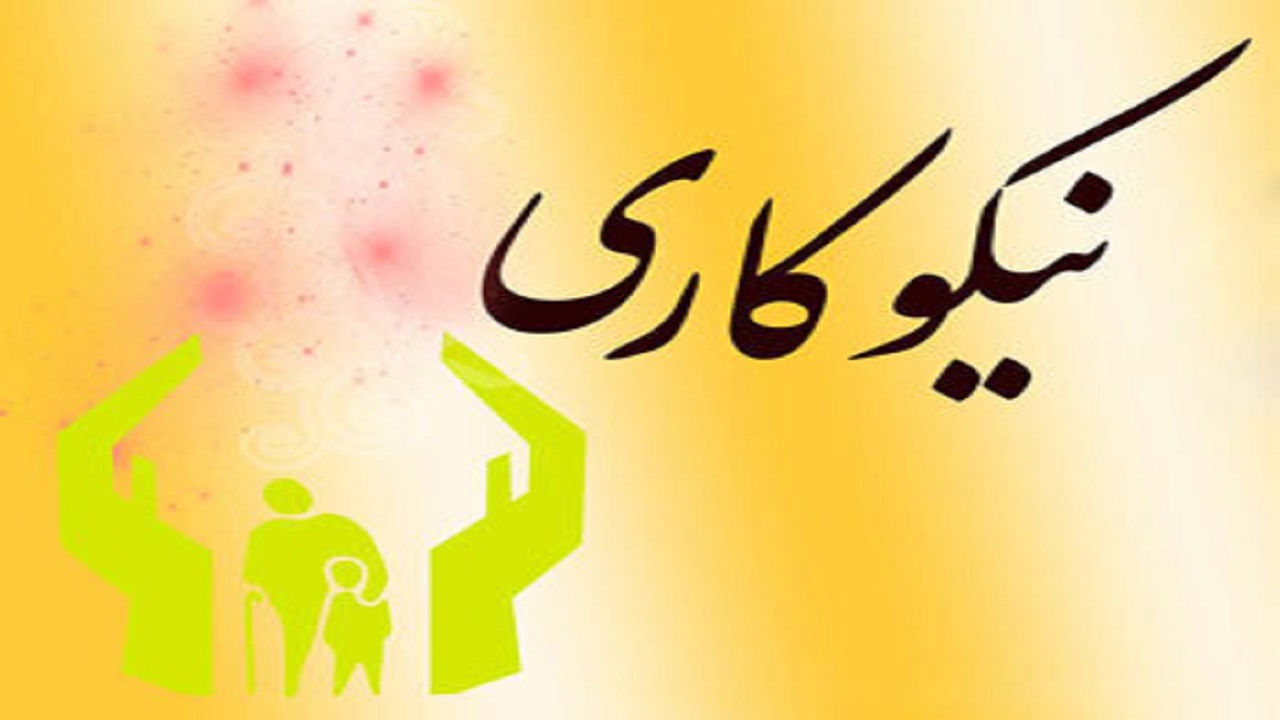 مشارکت ۹۱ میلیارد و ۹۰۰ میلیون ریالی مردم در جشن نیکوکاری