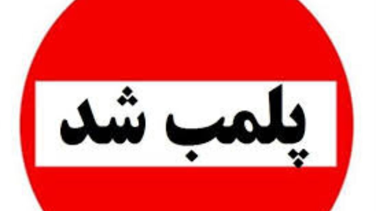 پلمب هفت واحد صنفی متخلف در مراغه