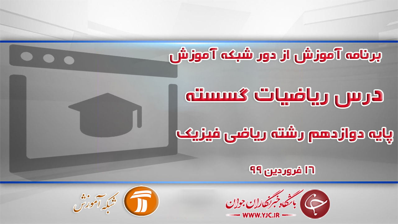 دانلود فیلم کلاس ریاضیات گسسته پایه دوازدهم مورخ ۱۶ فروردین