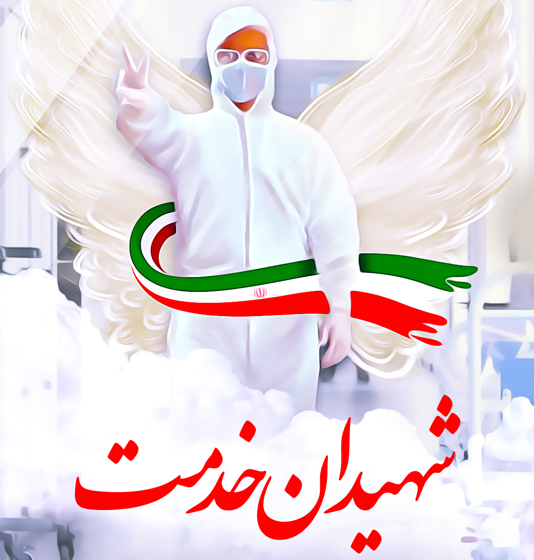 اولین شهید مدافع سلامت آذرشهر
