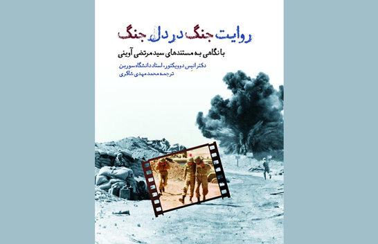 کتاب «روایت جنگ در دل جنگ» از دید یک نویسنده فرانسوی منتشر شد