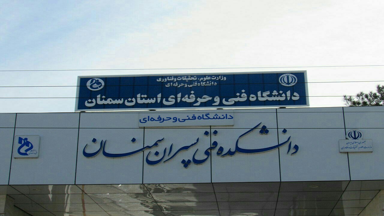 سامانه بومی آموزش مجازی دانشگاه فنی و حرفه‌ای سمنان افتتاح شد