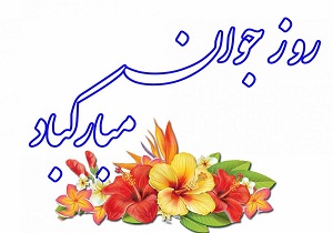 تبریک فرماندار اندیکا به مناسبت ولادت حضرت علی اکبر (ع) و روز جوان