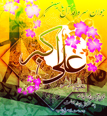 پیامک های تبریک ویژه ولادت حضرت علی اکبر(ع) و روز جوان پیامک های تبریک ویژه ولادت حضرت علی اکبر(ع) و روز جوان