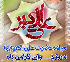 پیامک های تبریک ویژه ولادت حضرت علی اکبر(ع) و روز جوان پیامک های تبریک ویژه ولادت حضرت علی اکبر(ع) و روز جوان