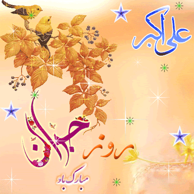 پیامک های تبریک ویژه ولادت حضرت علی اکبر(ع) و روز جوان پیامک های تبریک ویژه ولادت حضرت علی اکبر(ع) و روز جوان