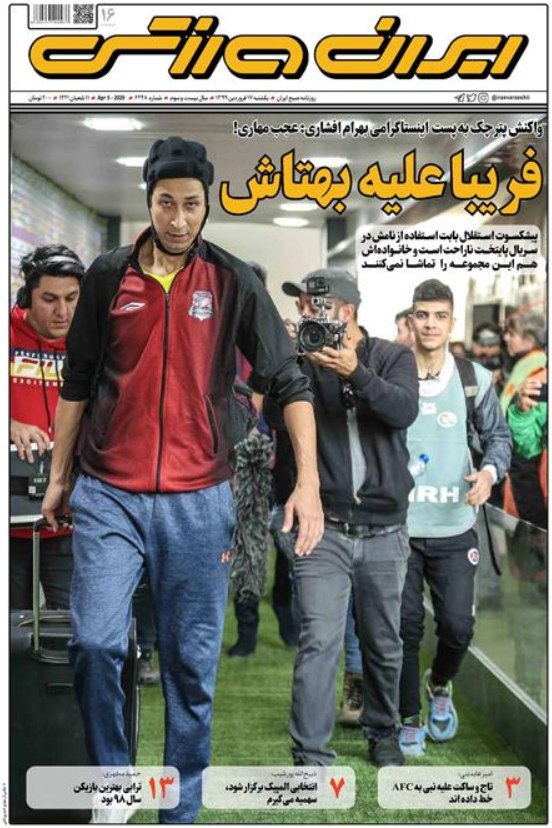 روزنامه&zwnj;های ورزشی ۱۷ فروردین