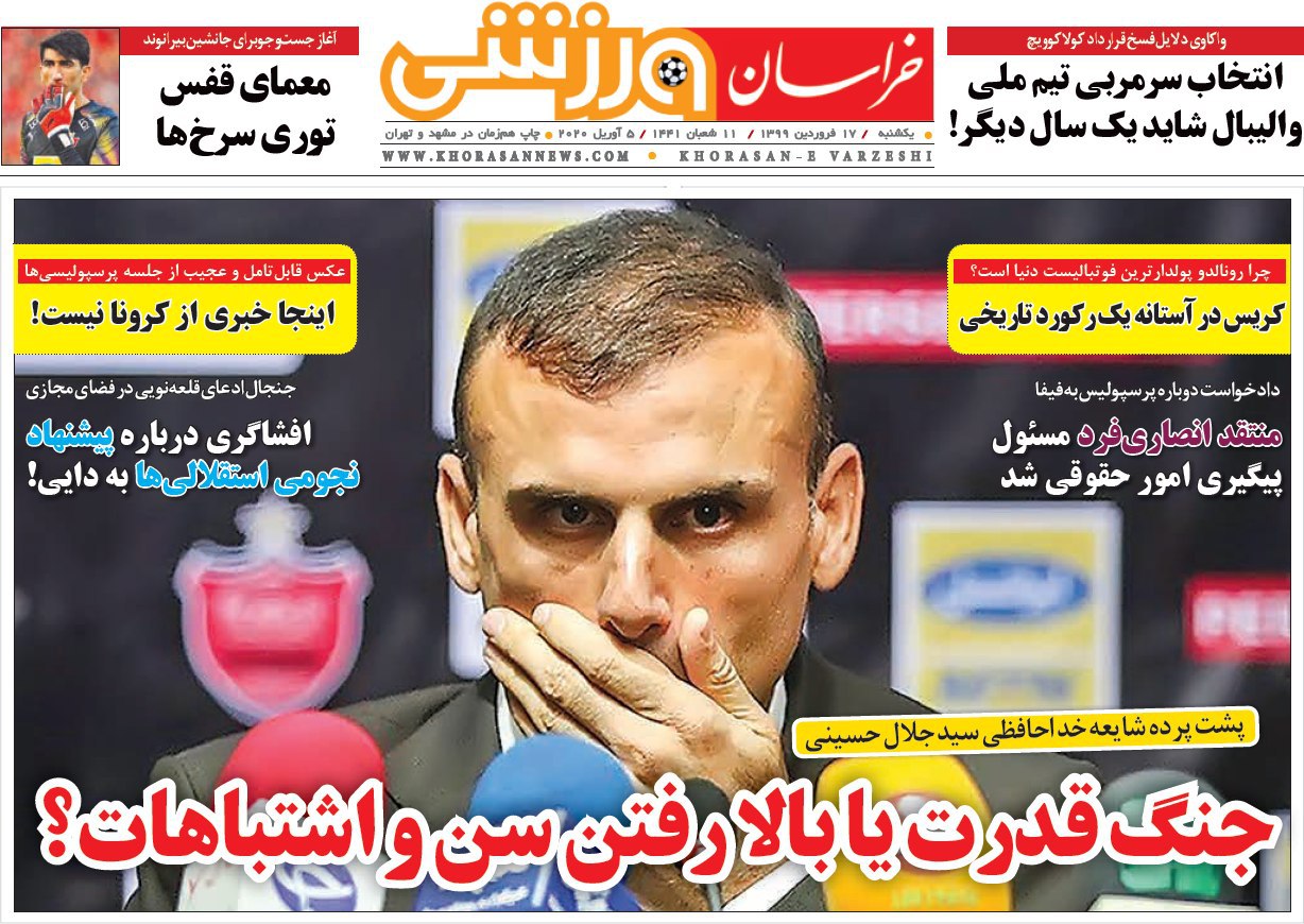 روزنامه&zwnj;های ورزشی ۱۷ فروردین