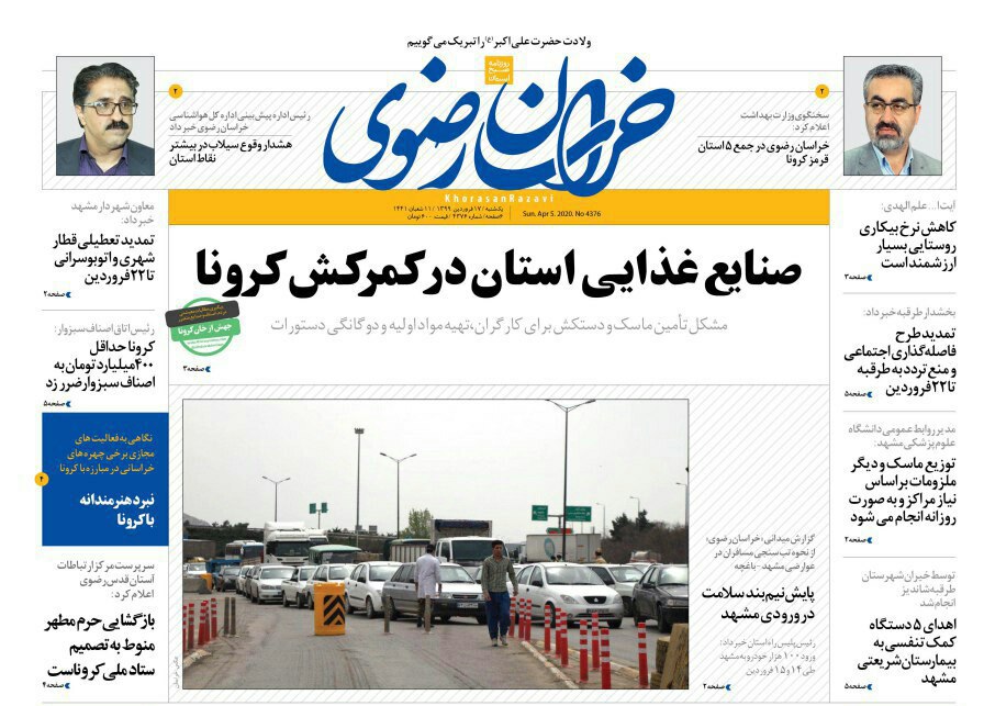 عناوین و تصاویر روزنامه&zwnj;های خراسان رضوی در ۱۷ فروردین