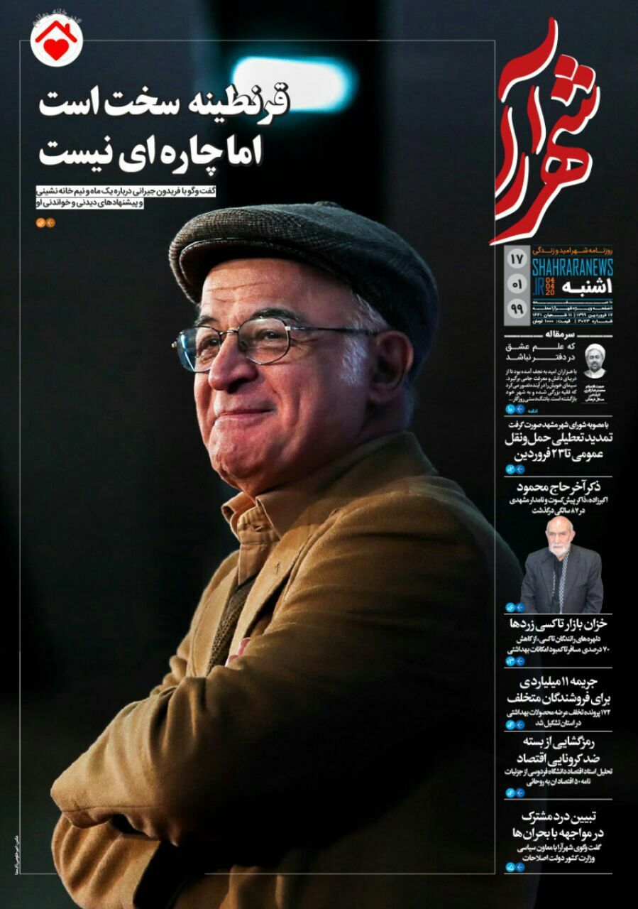 عناوین و تصاویر روزنامه&zwnj;های خراسان رضوی در ۱۷ فروردین