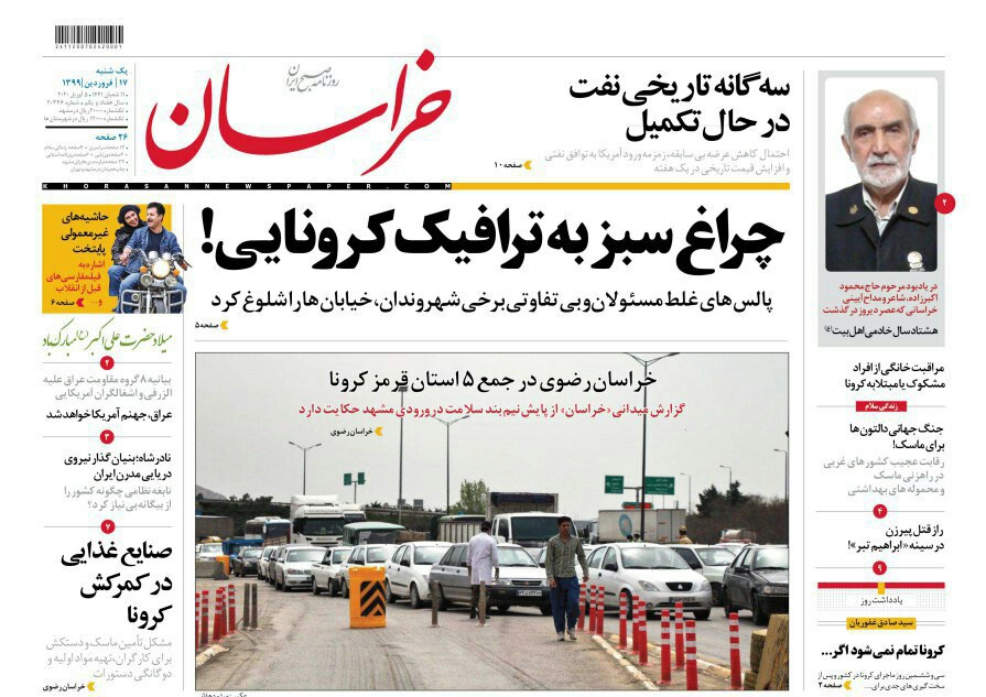 عناوین و تصاویر روزنامه&zwnj;های خراسان رضوی در ۱۷ فروردین