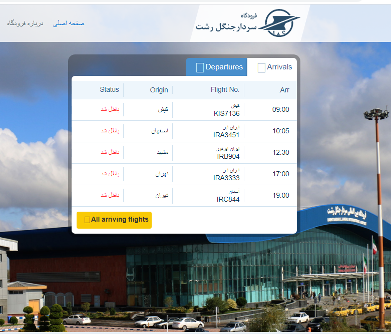 لغو پرواز‌های امروز فرودگاه رشت