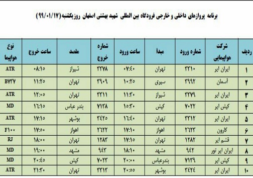 برنامه پرواز&zwnj;های ۱۷ فروردین فرودگاه شهید بهشتی اصفهان
