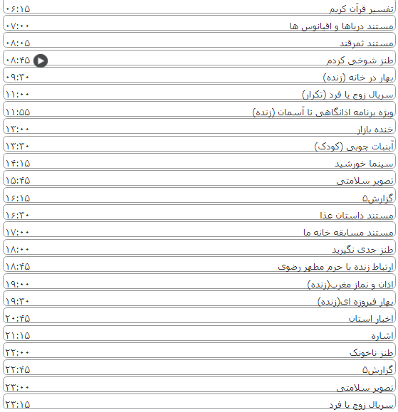 لیست پخش برنامه&zwnj;های سیمای خراسان رضوی