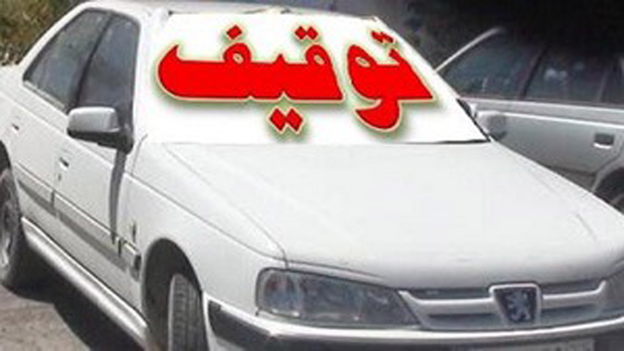 توقیف ۱۰ دستگاه خودرو در رامسر