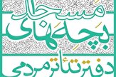 فراخوان تولید نمایشنامه&zwnj;های بچه&zwnj;های مسجد منتشر شد