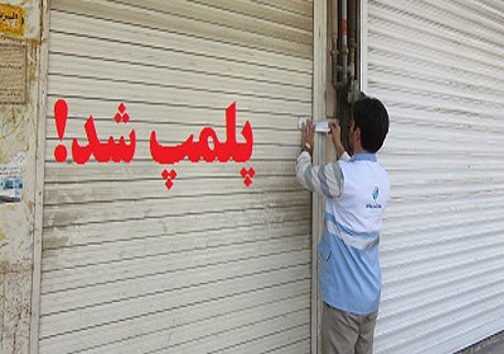 ۱۴۴ واحد متخلف در کهگیلویه و بویراحمد پلمپ شد