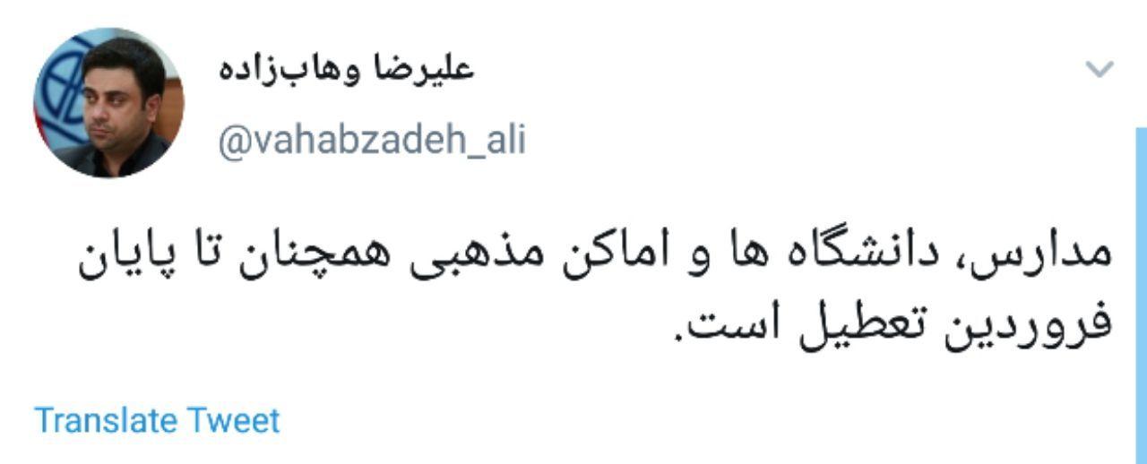 تعطیلی مدارس، دانشگاه&zwnj;ها و اماکن مذهبی تا پایان فروردین