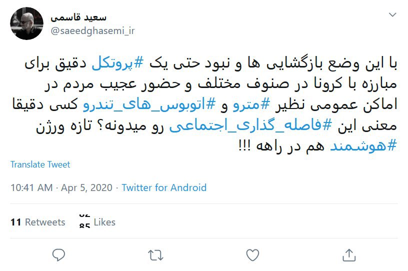 انتقاد کاربران به فاصله گذاری اجتماعی در پیشگیری از کرونا