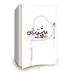 زندگینامه شهیده کشاورز در &laquo;عاشقانه&zwnj;ای برای ۱۶ ساله ها&raquo;