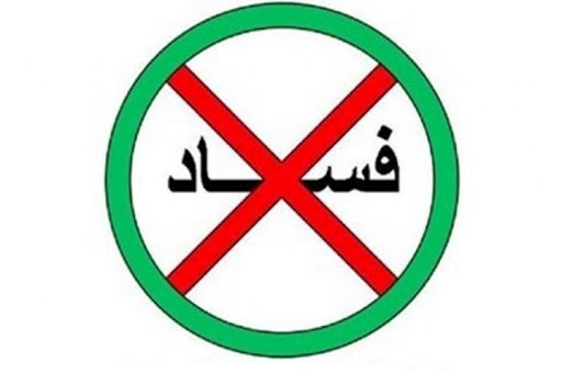 مبارزه با فسادِ فراگیر، اولویت مجلس یازدهم باشد