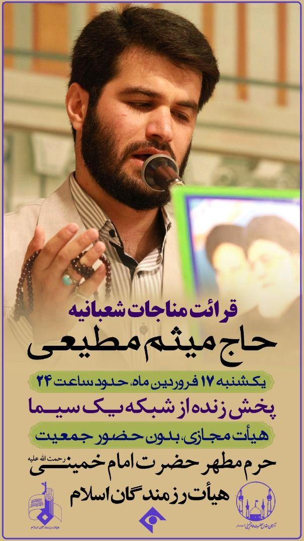 میثم مطیعی امشب در حرم امام (ره) مناجات شعبانیه می&zwnj;خواند
