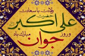 میلاد جوان کربلا و روز جوان