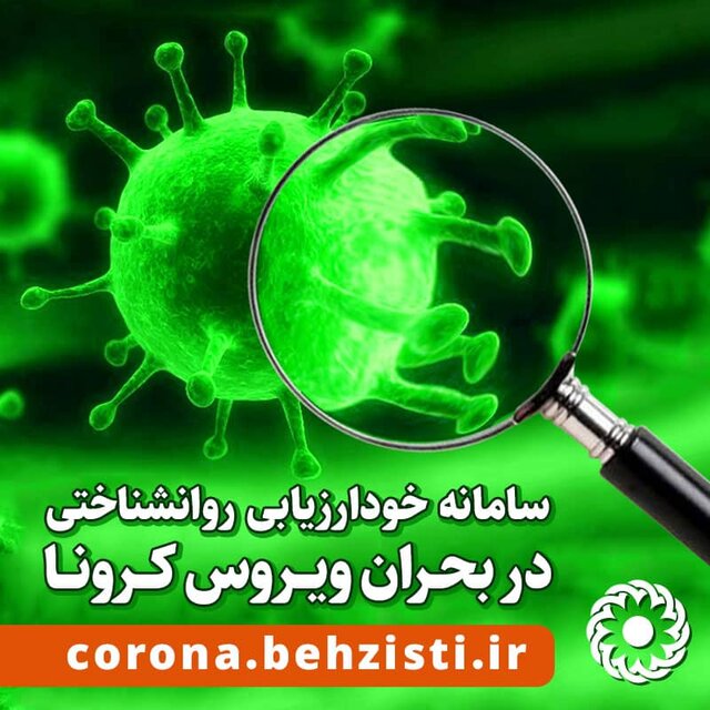 راه اندازی سامانه هوشمند خود ارزیابی روانشناختی در بحران کرونا توسط بهزیستی