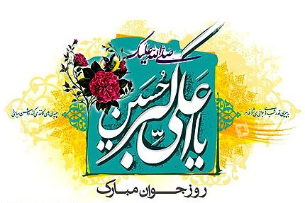 میلاد جوان کربلا و روز جوان میلاد جوان کربلا و روز جوان