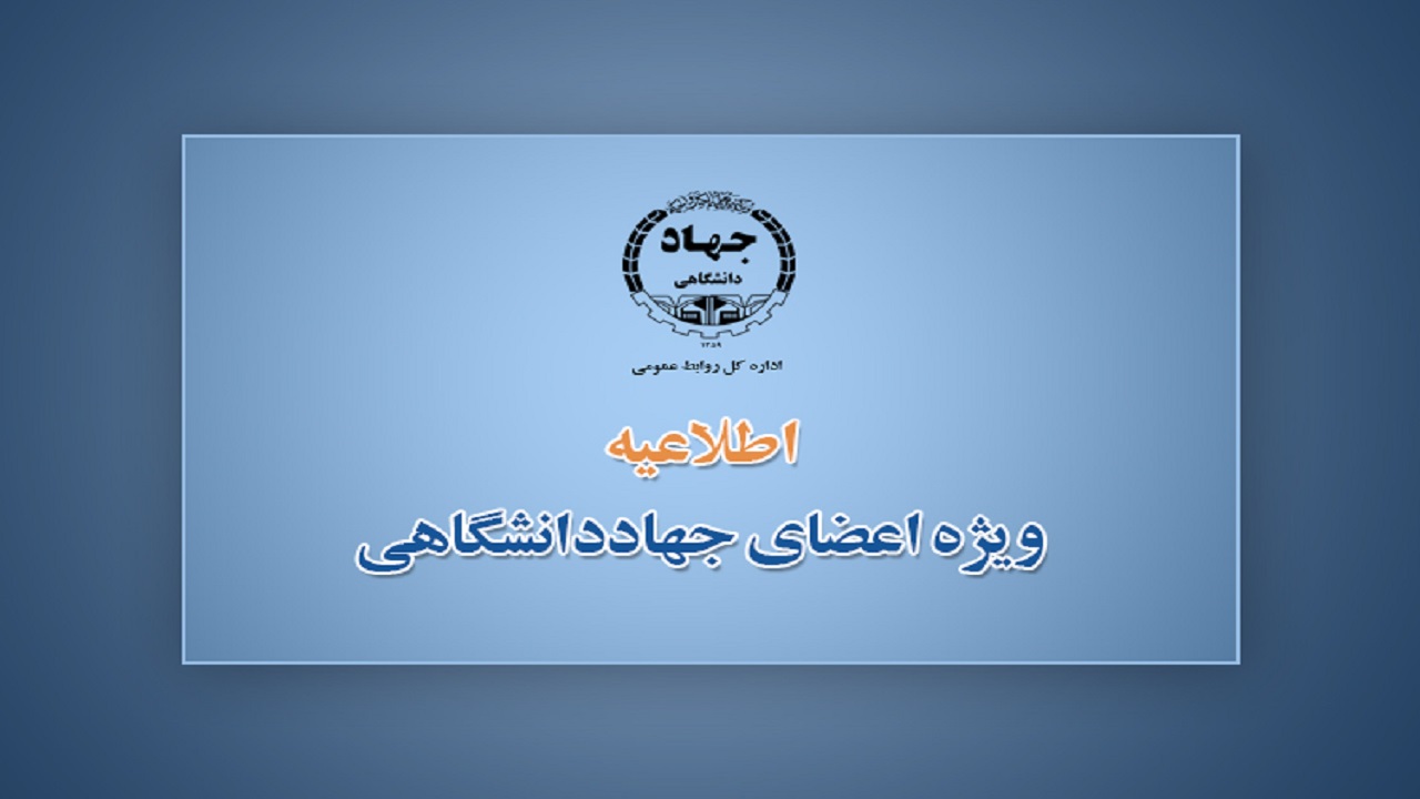 اطلاعیه ویژه جهاددانشگاهی در روزهای کرونایی