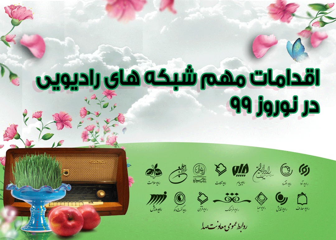 اقدامات مهم شبکه‌های رادیویی در نوروز۹۹