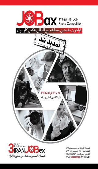 تمدید مهلت ارسال آثار نخستین مسابقه بین المللی عکس کار ایران