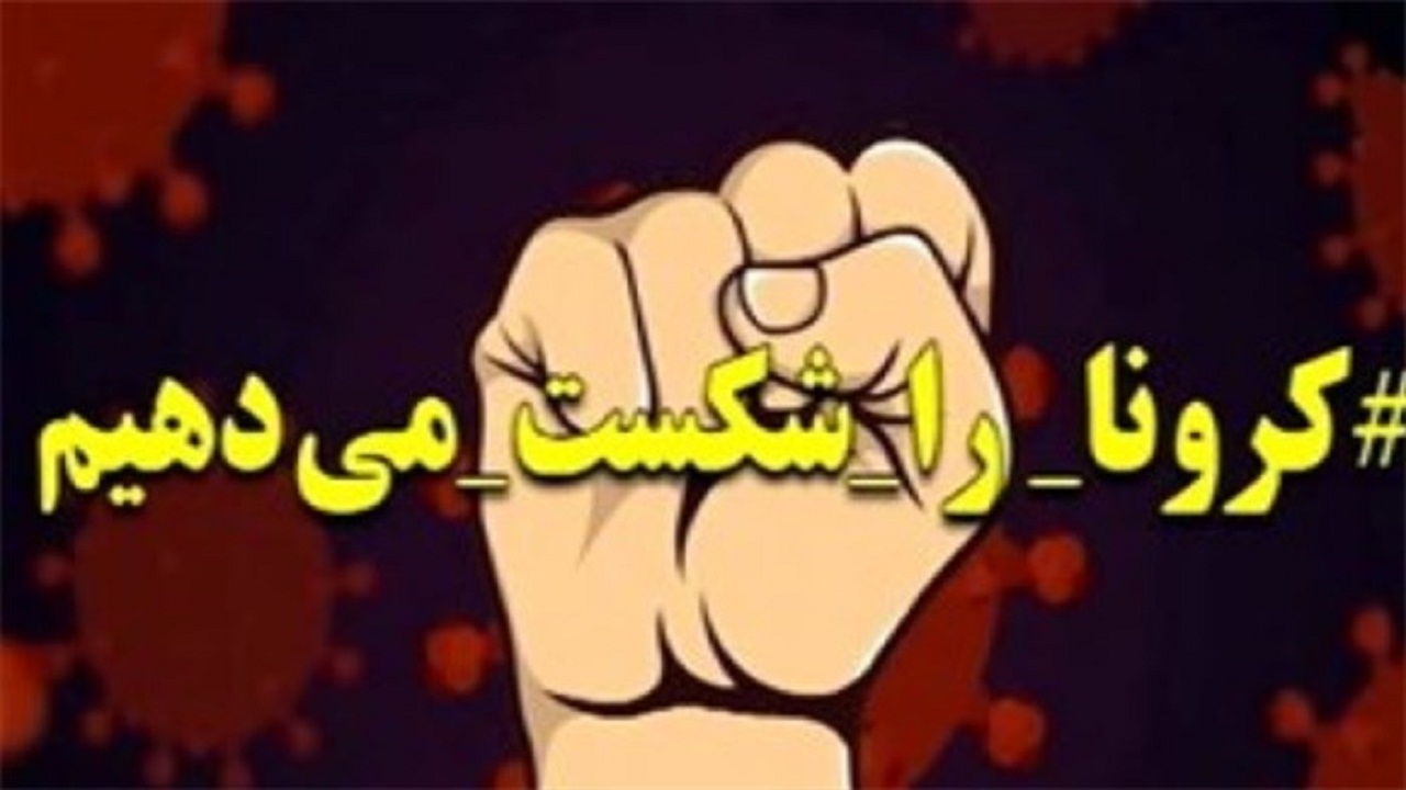 تشکیل زنجیره جهادی برای شکست کرونا در خوی