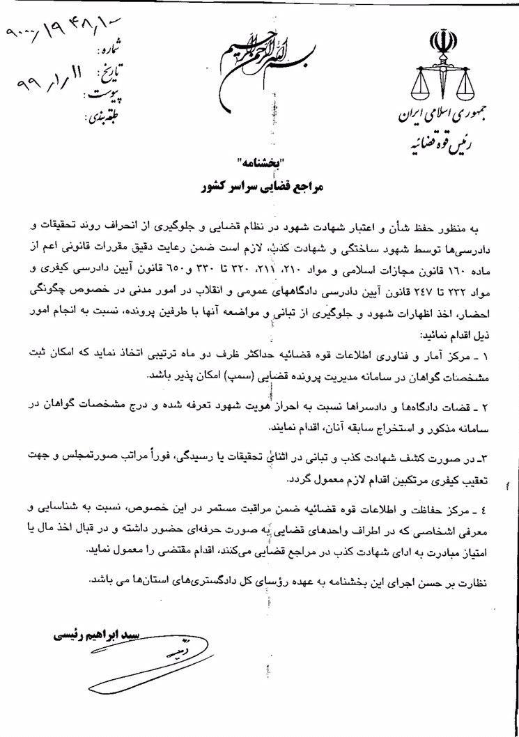 بخشنامه نحوه اخذ شهادت شهود در نظام قضایی ابلاغ شد