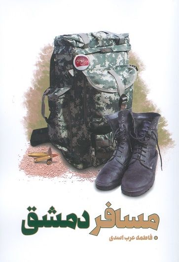 روایت داستانی همسر شهید مدافع حرم را در &laquo;مسافر دمشق&raquo; بخوانید