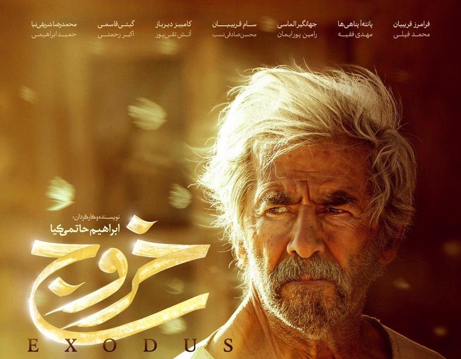 نمایش آنلاین «خروج» حاتمی کیا از هفته آینده