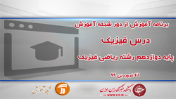 دانلود فیلم کلاس حسابان پایه دوازدهم مورخ ۱۸ فروردین