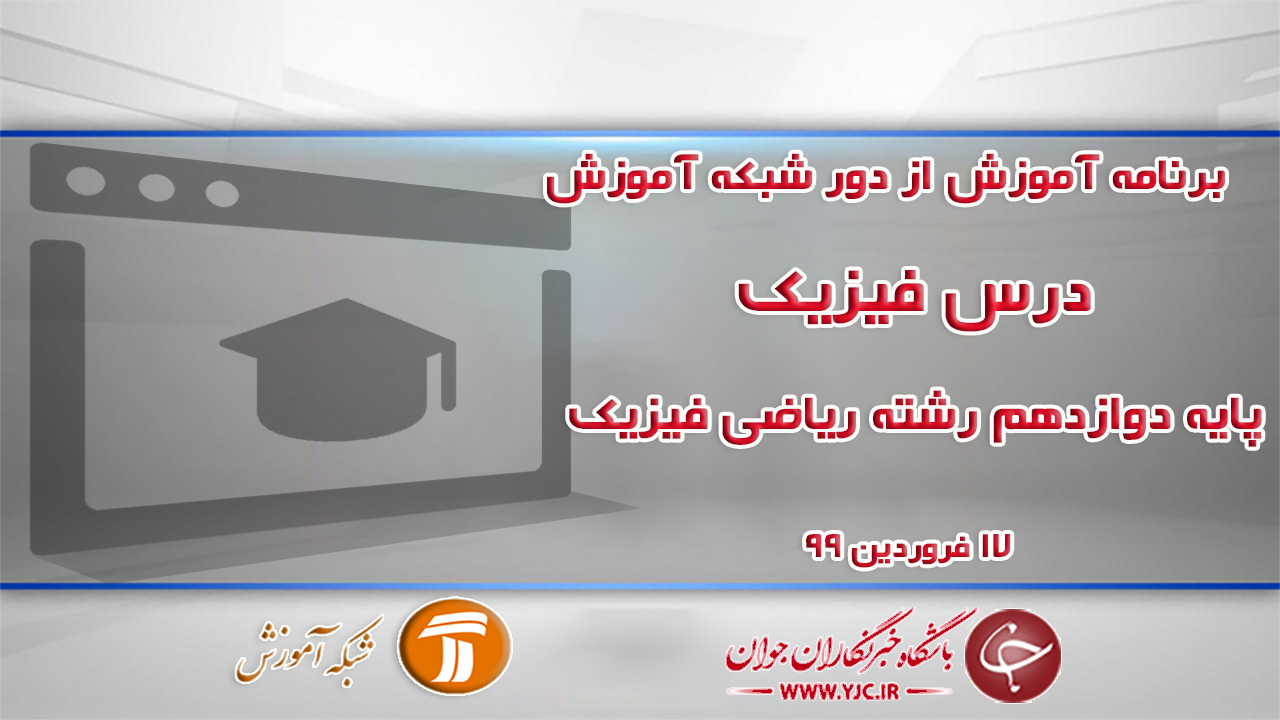 دانلود فیلم کلاس فیزیک پایه دوازدهم مورخ ۱۷ فروردین