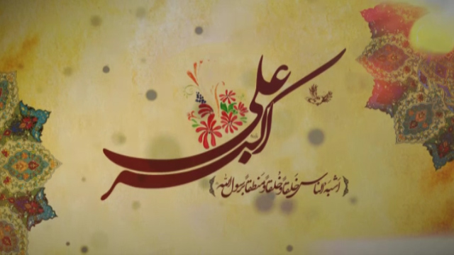 میلاد حضرت علی اکبر(ع) و روز جوان + فیلم