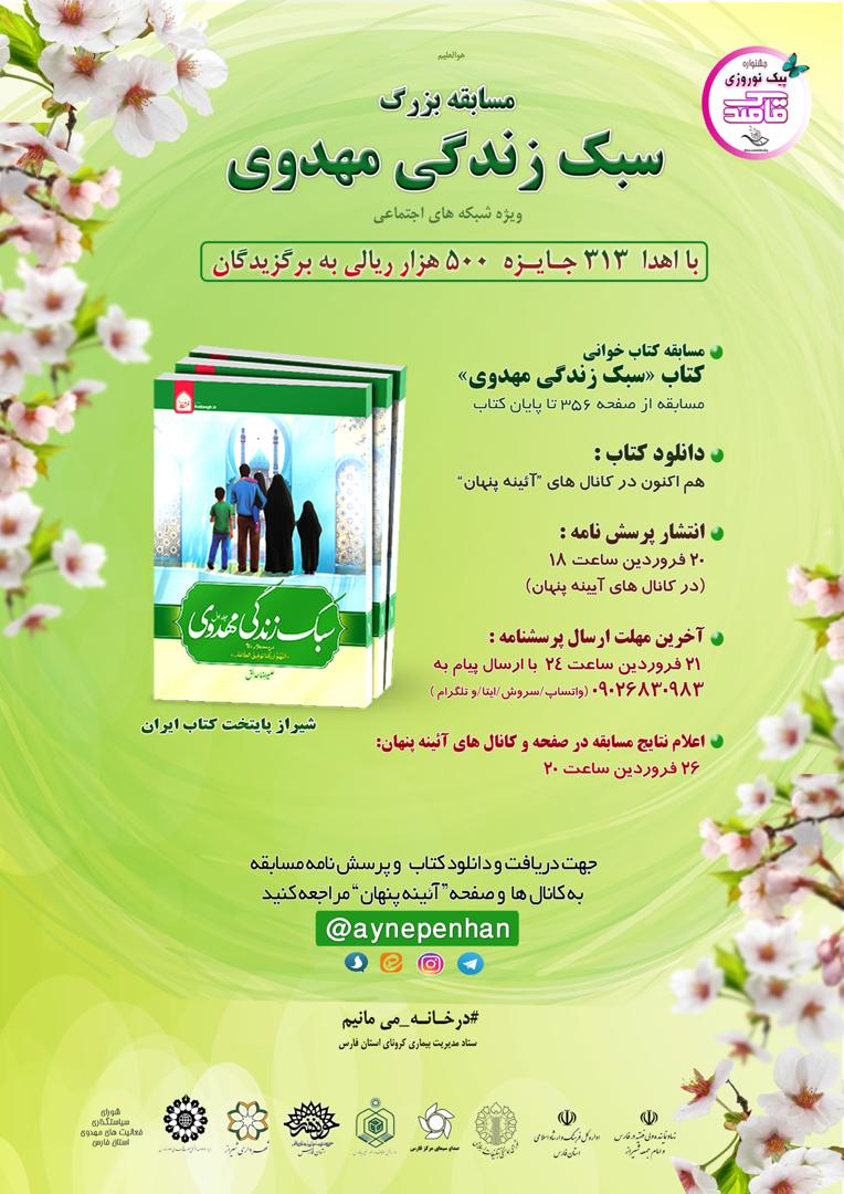 مسابقه کتاب‌ خوانی «سبک زندگی مهدوی»
